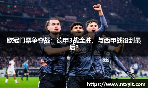 欧冠门票争夺战：德甲3战全胜，与西甲战役到最后？